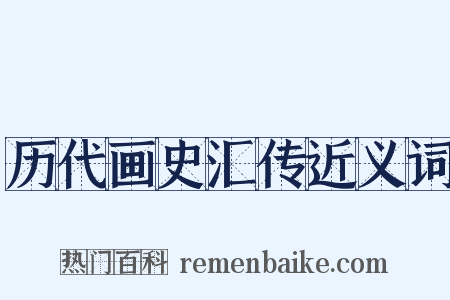 历代画史汇传近义词是什么意思的图片